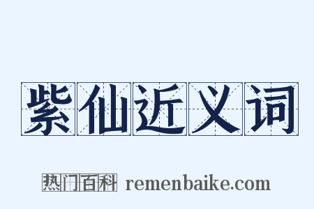 紫仙近义词是什么意思的图片